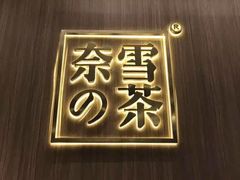 -奈雪的茶(湖滨银泰in77C区PRO店)