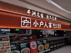 -小户人家(循礼门南国中心店)