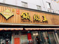 门面-天天锅贴王(迎凤街店)