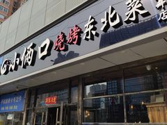 门面-小俩口烧烤东北菜(双井店)