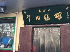 -清真马杰山牛肉汤馆