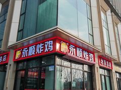 -永顺炸鸡(北京总店)