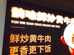 -韵味湘肴·小炒黄牛肉(五一广场店)