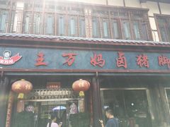 -王万妈卤猪脚(青岩交通路)