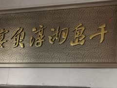 -千岛湖鱼味馆(十字街总店)