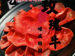 -唯成•韩国炭火烤肉 유성고기