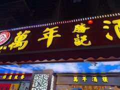 -万年酒楼(越秀南路店)