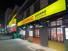 -安又胖韩国烤肉