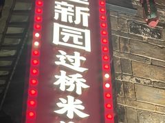 -建新园过桥米线(老街店)
