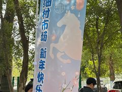 -细村农贸综合市场