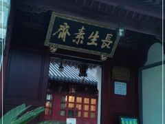 -长生素斋(普陀山店)