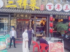 门面-苏帮主三样菜·江湖川菜(高新店)