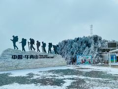 -牛背山