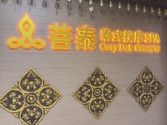 -菩泰·泰式草本按摩SPA(国大城市广场店)