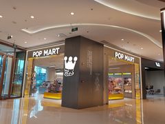 -泡泡玛特POPMART(黄岛新城吾悦店)