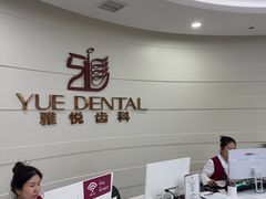 -雅悦齿科(顾村公园店)