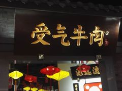 -受气牛肉·重庆耙牛肉(来福士店)