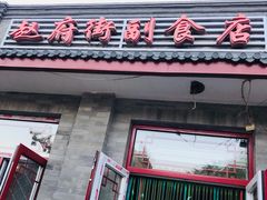 -赵府街副食店