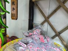 -苏州市吴中区光福窑上花果蜜饯厂