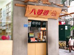门面-八婆婆烧仙草(中山路店)
