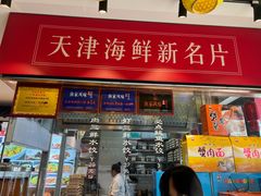 -渔家风味·鲅鱼水饺·央视展播·海鲜天津菜(开发区店)