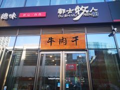 门面-都士牧人现烤牛肉干