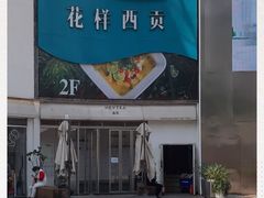 -花样西贡·蜜越餐厅·法式越南料理(水晶城店)