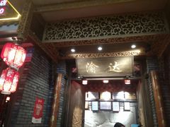 -重庆渝达老火锅(春熙路店)