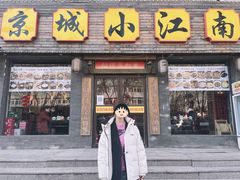门面-京城小江南·北京烤鸭·江南土菜·白鱼(中关村店)