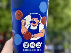 -煲珠公·老红糖珍珠奶茶(长宁龙之梦店)