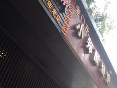 门面-朱记小郑酥烧饼(建康路店)