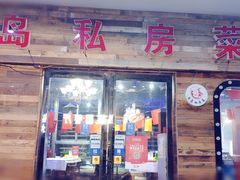 门面-尚岛私房菜(西方巷店)