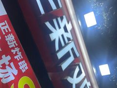 门面-正新鸡排·炸鸡汉堡(奥城店)