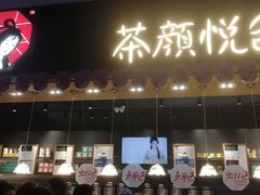 门面-茶颜悦色(高铁南站店)