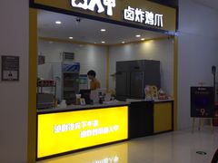 门面-卤人甲(中大银泰店)
