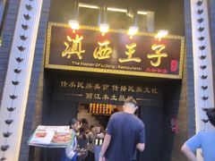 -桥边小楼·手工云南菜·古城观景小楼
