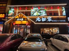 -九田家黑牛烤肉料理(香河店)