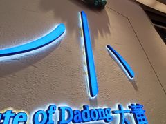 -小大董·烤鸭(观景餐厅·南京西路店)