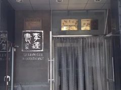 -李连贵酒家熏肉大饼(昆明街店)