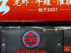 -红满堂·龙虾·牛蛙·淮扬菜(濠北路店)