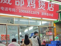 -威邵鸡煲(西华路总店)