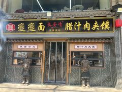 -长安情 biangbiang面(安远门店)