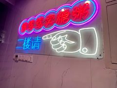 -笃笃笃糖粥(十全街店)