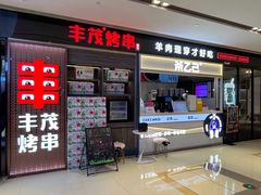 -丰茂烤串(外滩星荟中心店)