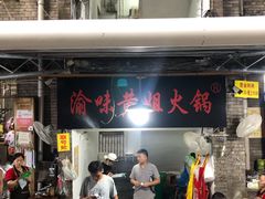 -渝味黄姐火锅(黄泥村店)