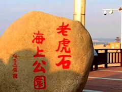 -老虎石海上公园