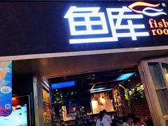 门面-鱼库·不仅是一家烤鱼店(车公庙店)