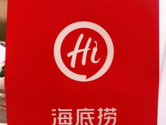 -海底捞火锅(欣大百货店)