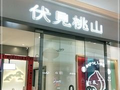 门面-伏小桃(桐乡吾悦广场店)