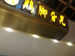 -鸡脚旮旯(苏州中心店)